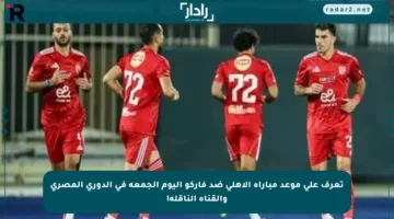 تعرف على موعد مباراة الأهلي ضد فاركو اليوم الجمعة في الدوري المصري والقناة الناقلة!